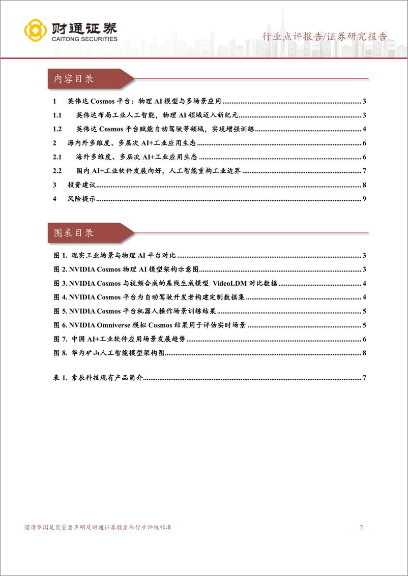 《计算机行业点评报告：AI赋能工业软件，产业发展现新形态-250305-财通证券-10页》 - 第2页预览图