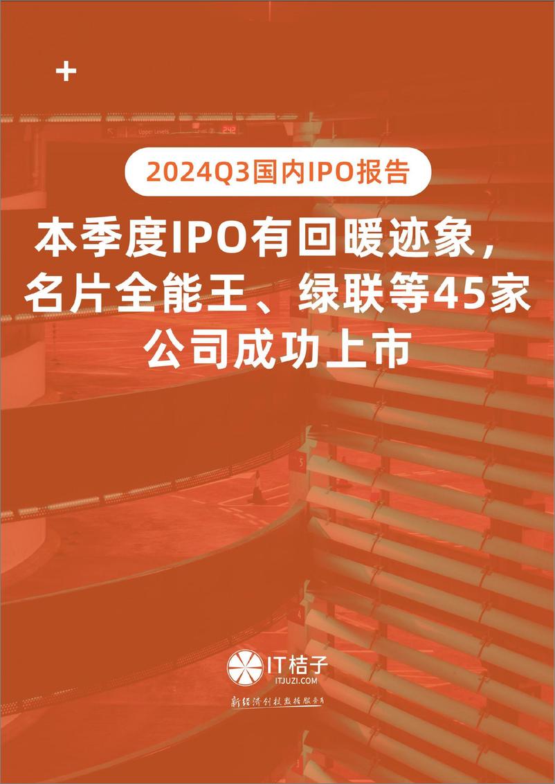 《2024 年 Q3 中国公司上市报告-10页》 - 第1页预览图