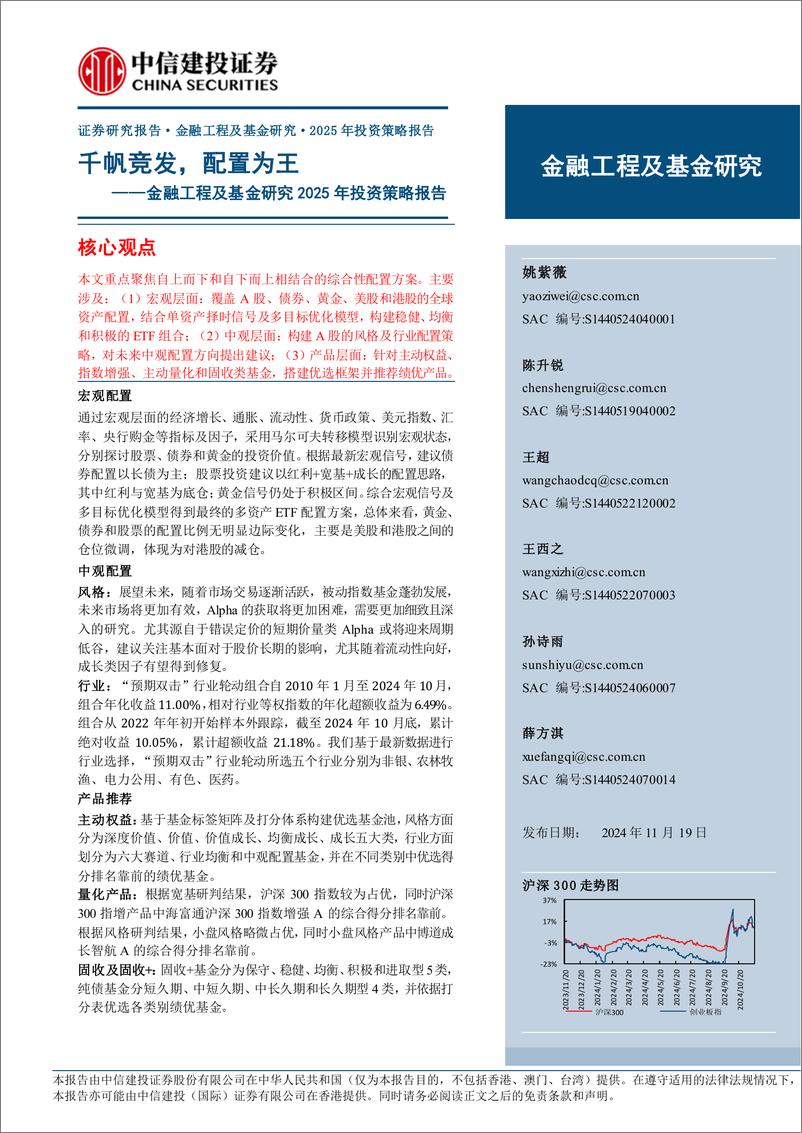 《金融工程及基金研究2025年投资策略报告：千帆竞发，配置为王-241119-中信建投-28页》 - 第1页预览图