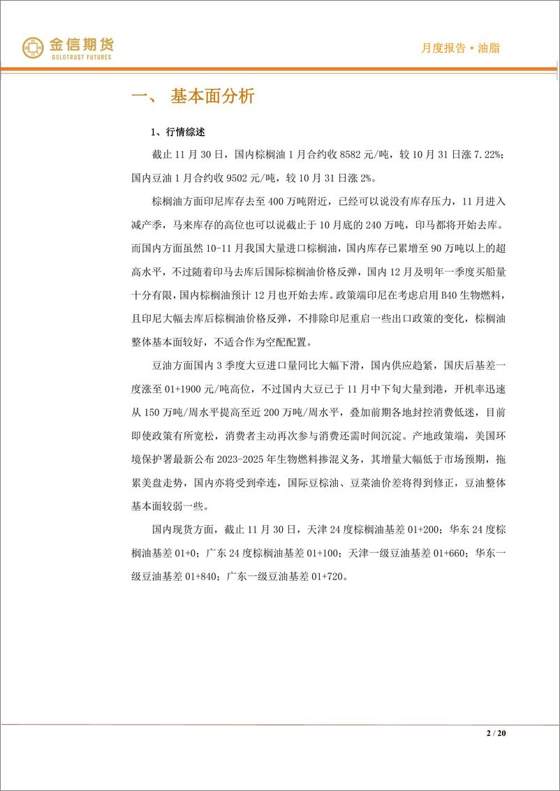 《油脂·月度报告：供需双弱→双强-20221204-金信期货-20页》 - 第3页预览图