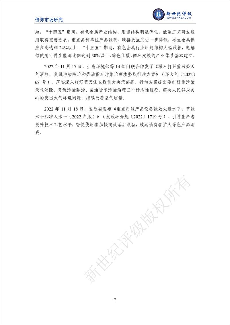 《新世纪评级-绿债发行规模环比恢复增长——2022年11月中国绿色债券市场发行和交易概况-11页》 - 第8页预览图