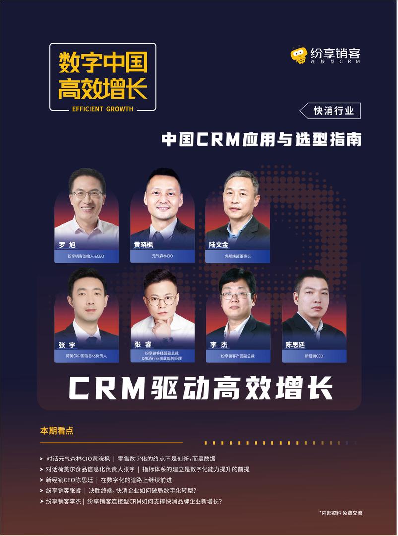 《2023年中国CRM应用与选型指南报告_快消行业_》 - 第1页预览图