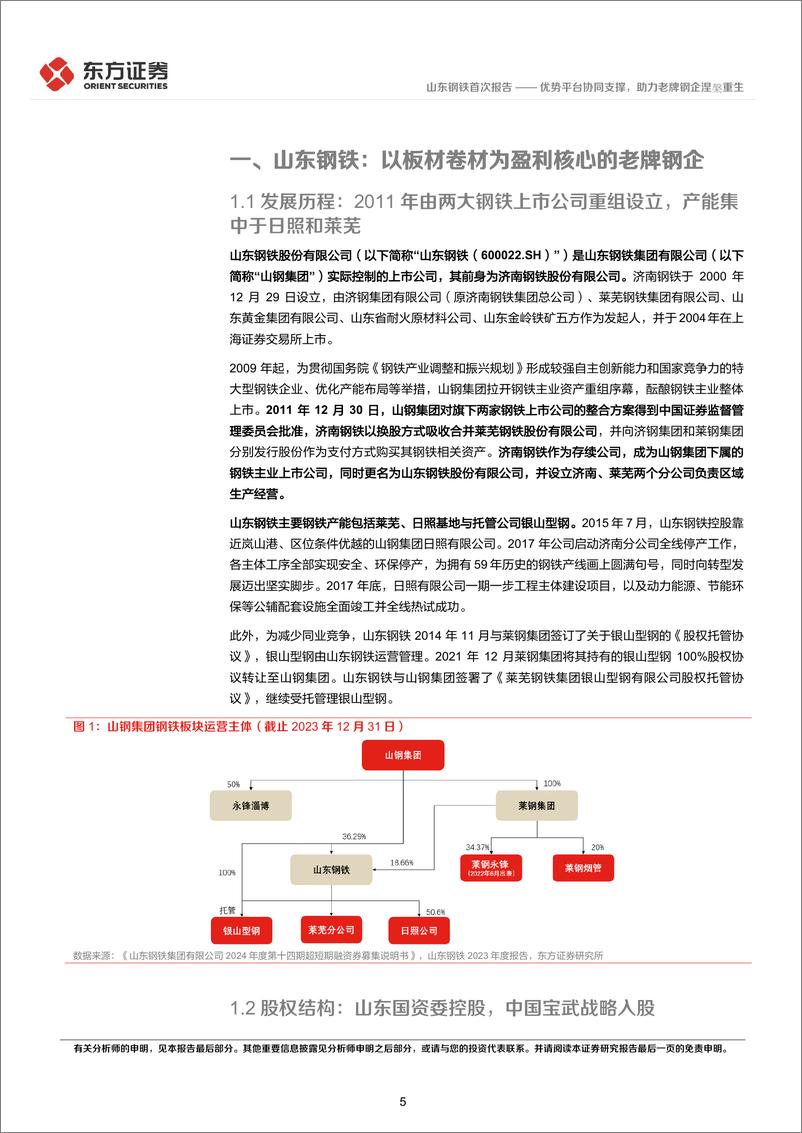 《山东钢铁(600022)首次覆盖报告：优势平台协同支撑，助力老牌钢企涅槃重生-250223-东方证券-40页》 - 第5页预览图