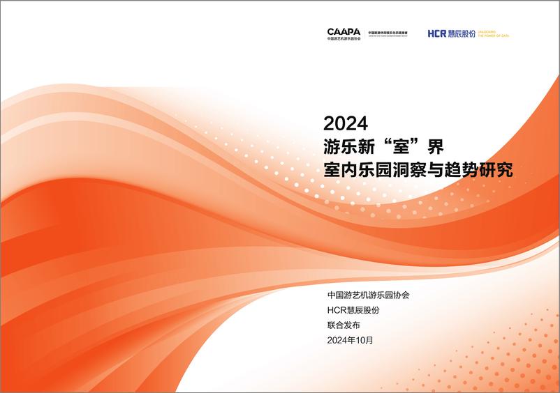 《2024游乐新“室”界室内乐园洞察与趋势研究-27页》 - 第1页预览图