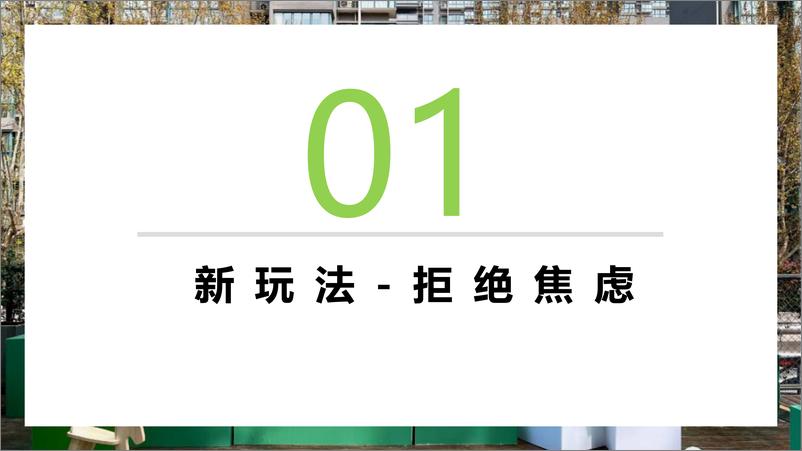 《盘点吸引职场年轻人新玩法年轻化营销主题思路》 - 第2页预览图