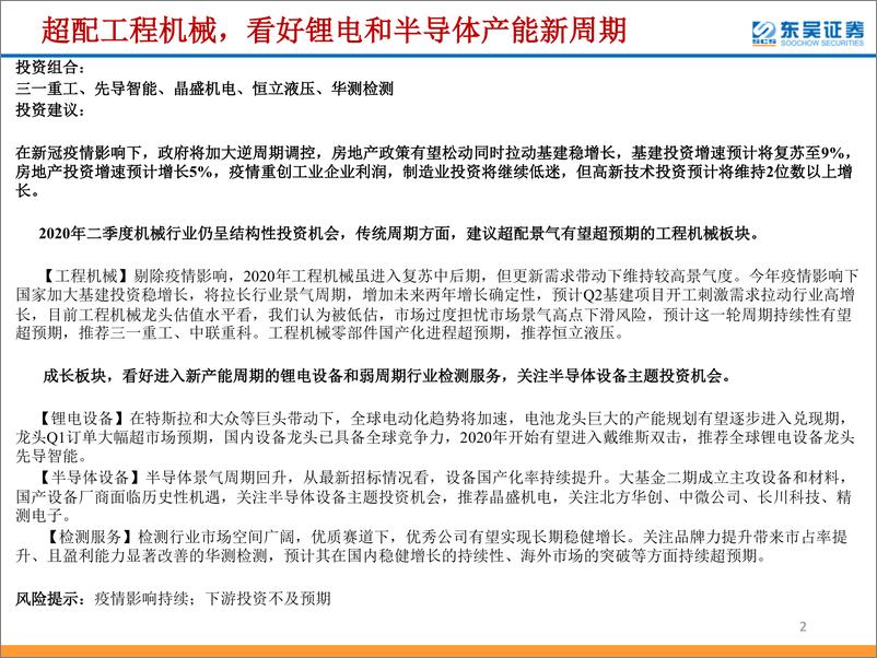 《机械行业2020Q2策略：超配工程机械，看好新能源和半导体产能新周期-20200420-东吴证券-68页》 - 第3页预览图