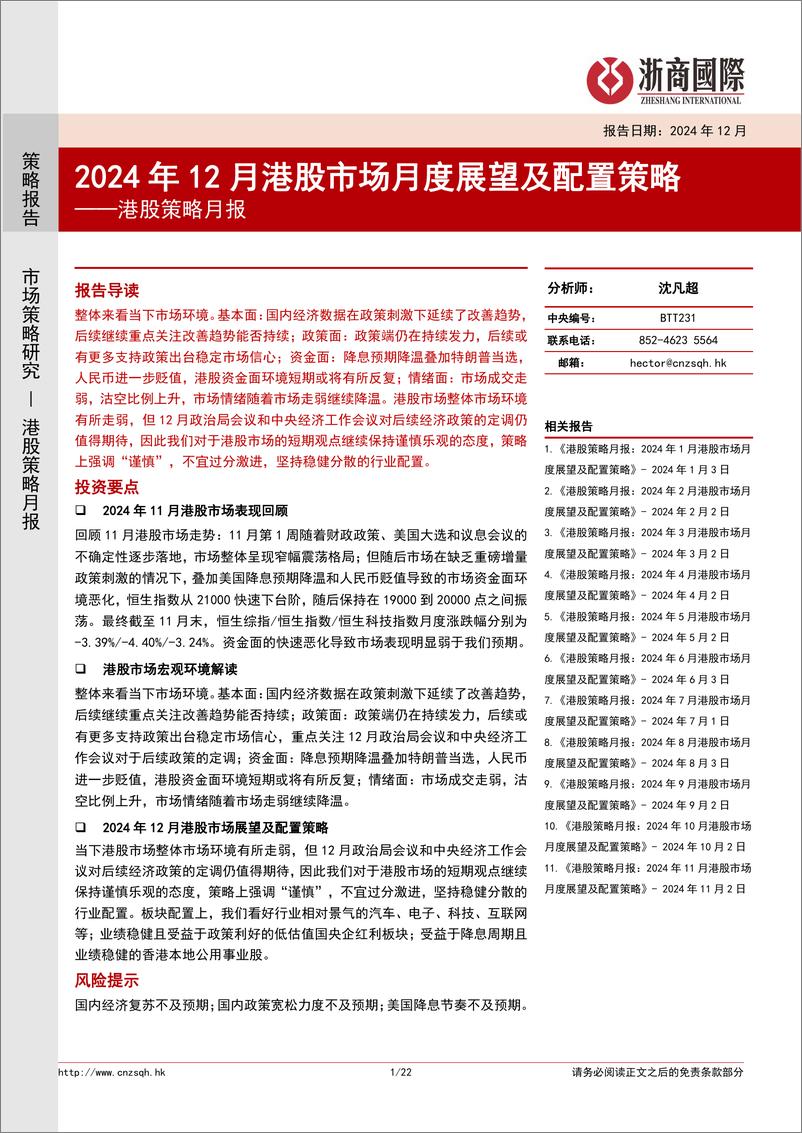 《港股策略月报：2024年12月港股市场月度展望及配置策略-241202-浙商国际-22页》 - 第1页预览图