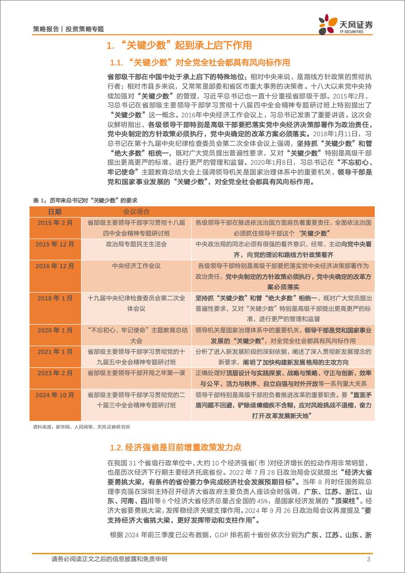 《投资策略专题：“关键少数”的增量信息，从近期主要地方官员动向观察政策路径-241117-天风证券-11页》 - 第3页预览图