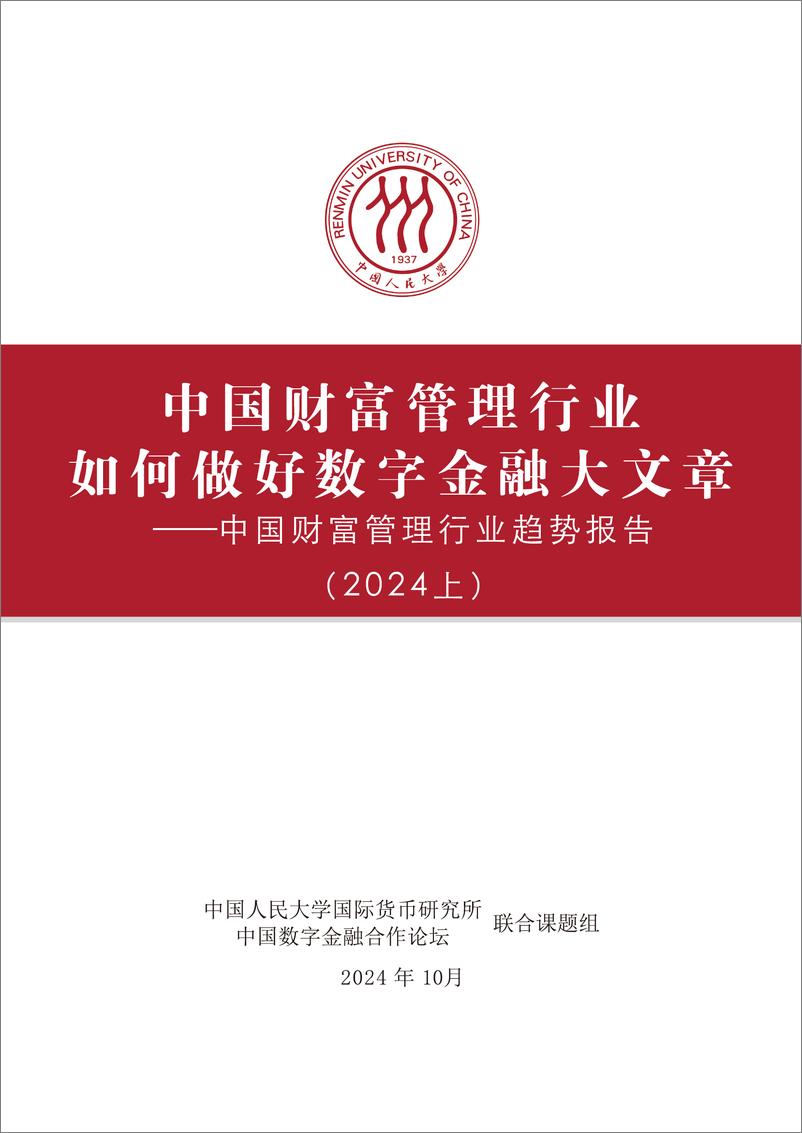 《中国财富管理行业如何做好数字金融大文章——中国财富管理行业趋势报告_2024上_》 - 第2页预览图