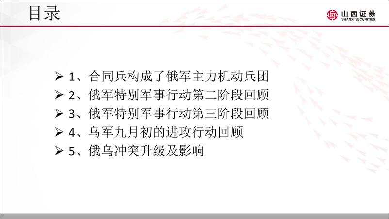 《国防军工行业俄乌战场态势定期更新：俄乌开战半年度阶段总结-20220922-山西证券-31页》 - 第3页预览图