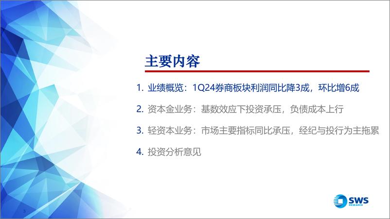 《证券行业券商1Q24业绩综述：业绩低点已过，看好后续券商盈利改善-240506-申万宏源-22页》 - 第3页预览图