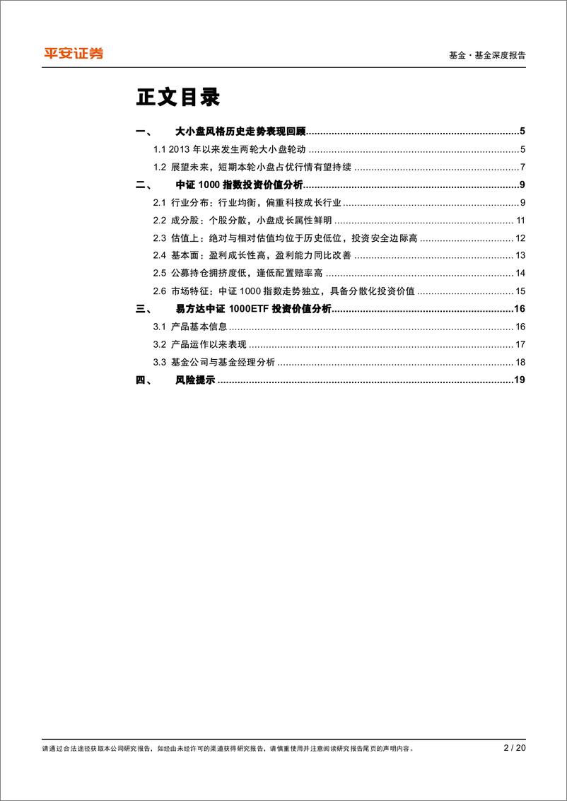 《指数基金研究系列之三：中证1000指数，兼具安全边际与成长性，关注小盘风格配置价值-20230307-平安证券-20页》 - 第3页预览图