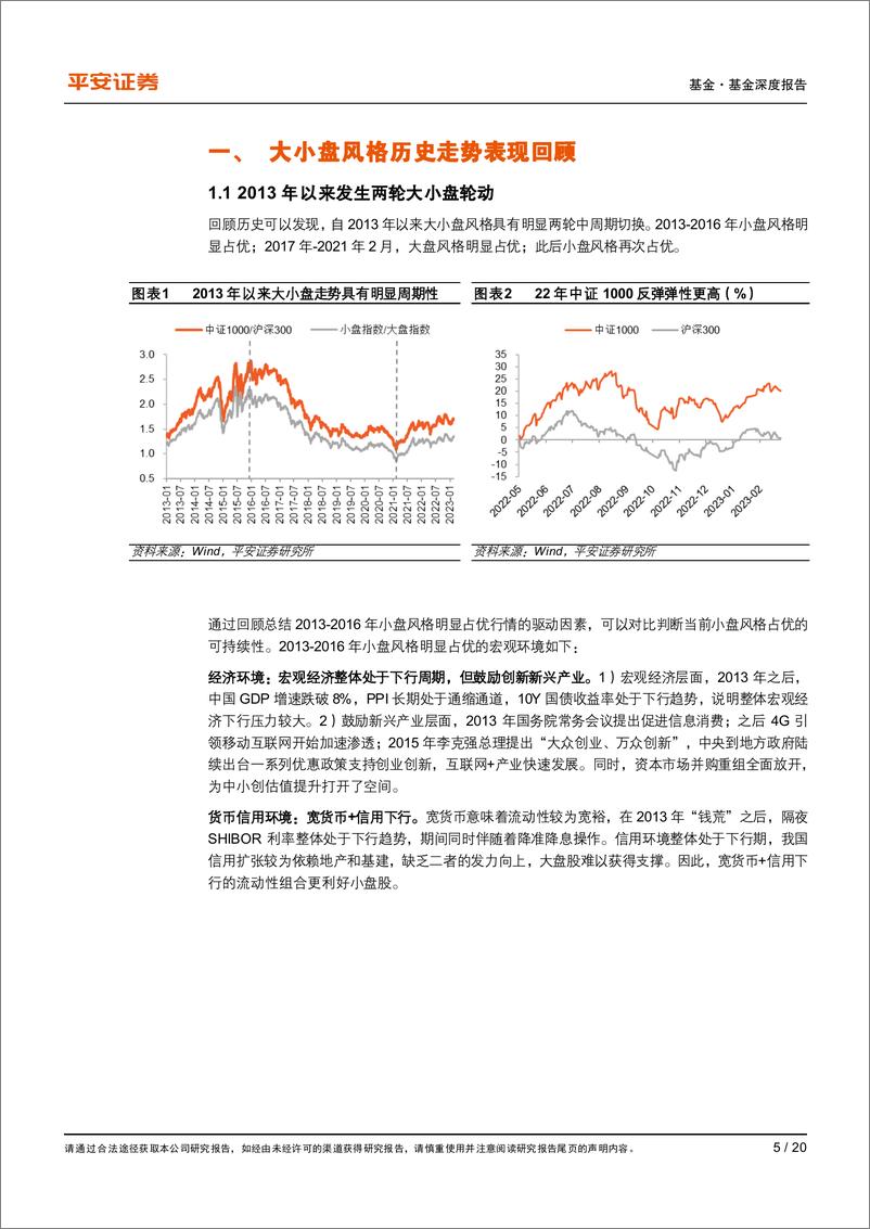 《指数基金研究系列之三：中证1000指数，兼具安全边际与成长性，关注小盘风格配置价值-20230307-平安证券-20页》 - 第6页预览图