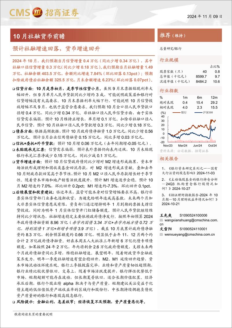 《银行业10月社融货币前瞻：预计社融增速回落，货币增速回升-241109-招商证券-20页》 - 第1页预览图