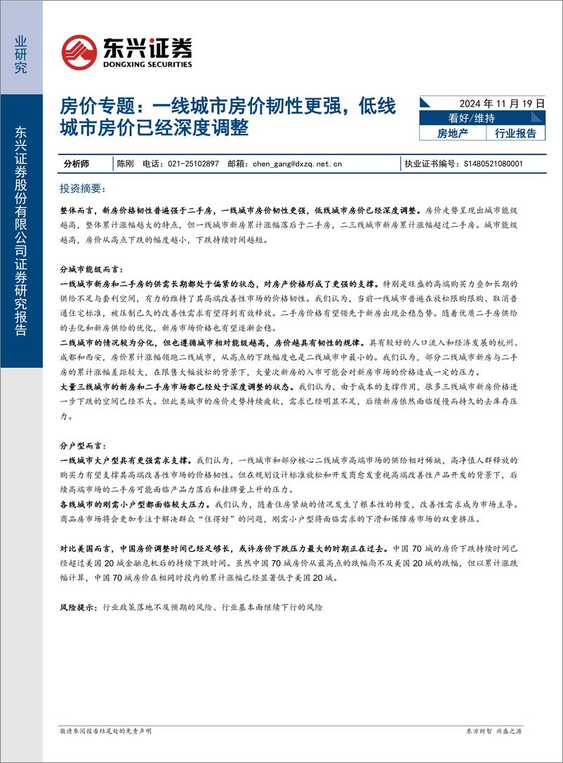 《房地产行业房价专题：一线城市房价韧性更强，低线城市房价已经深度调整-241119-东兴证券-18页》 - 第1页预览图