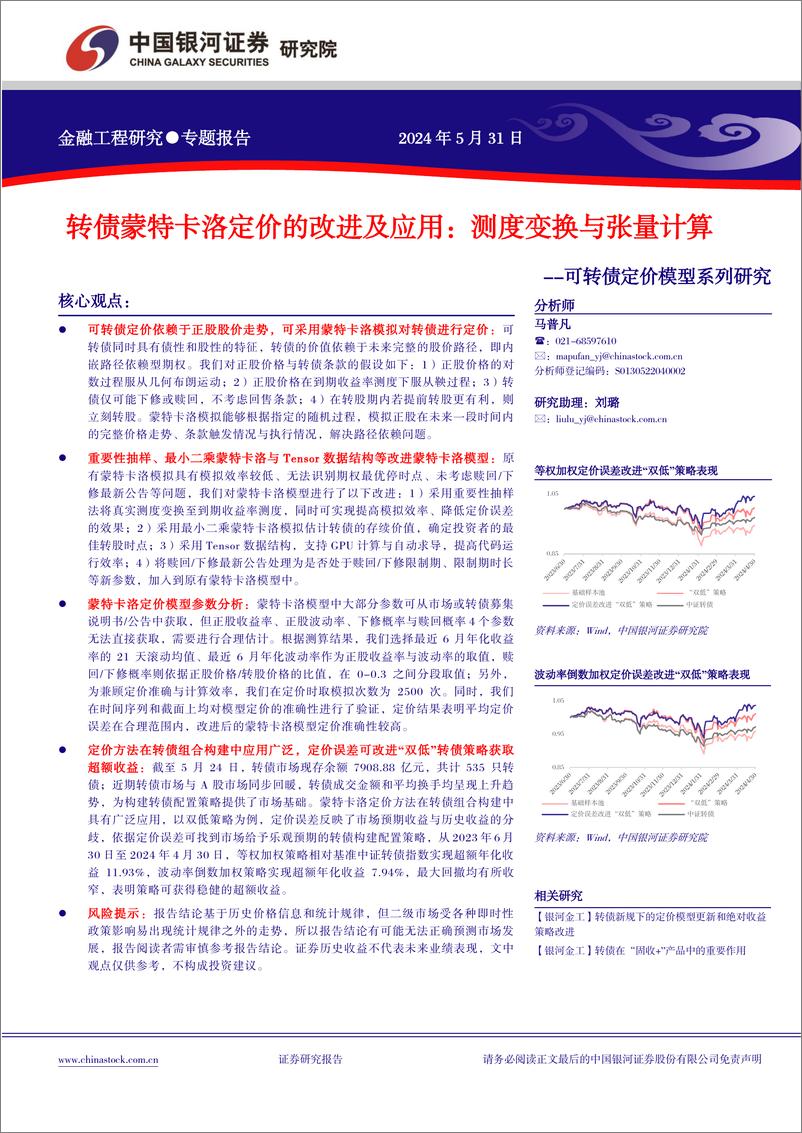 《中国银河-可转债定价模型系列研究：转债蒙特卡洛定价的改进及应用：测度变换与张量计算》 - 第1页预览图