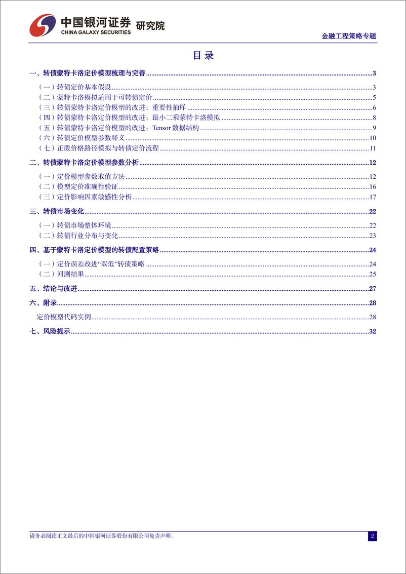 《中国银河-可转债定价模型系列研究：转债蒙特卡洛定价的改进及应用：测度变换与张量计算》 - 第2页预览图