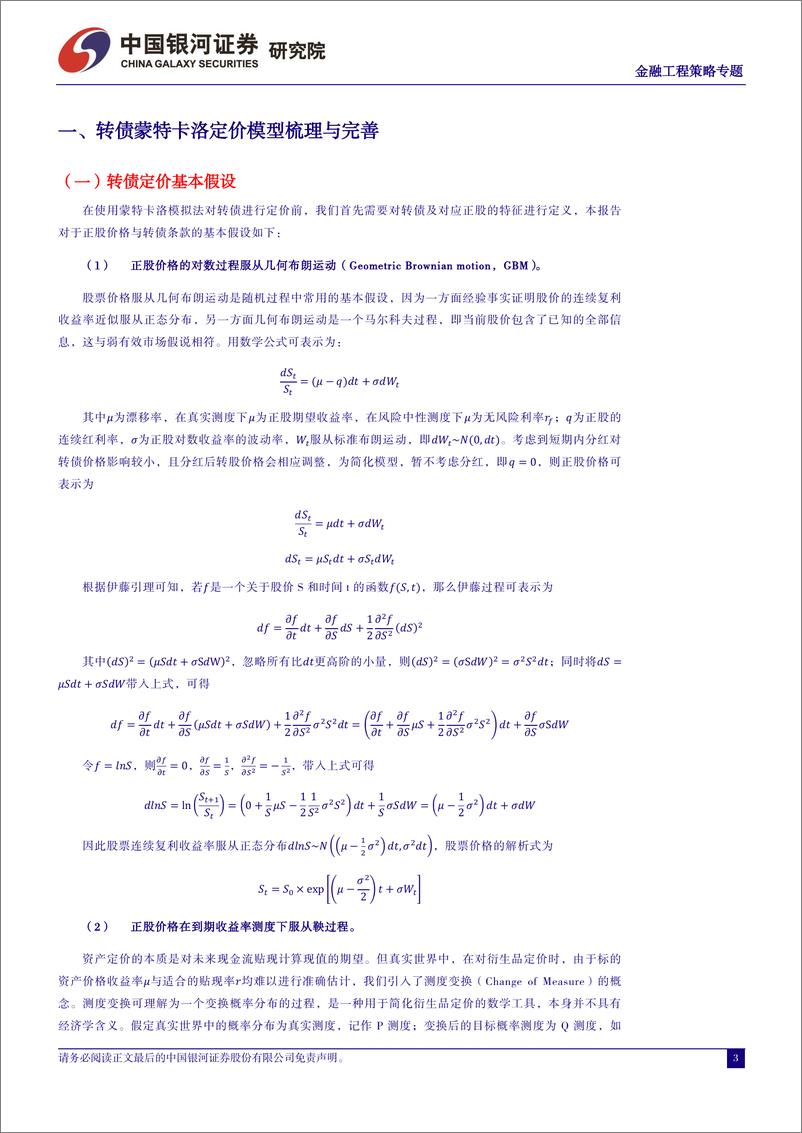 《中国银河-可转债定价模型系列研究：转债蒙特卡洛定价的改进及应用：测度变换与张量计算》 - 第3页预览图