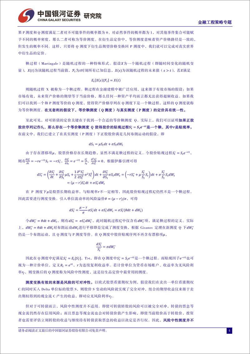 《中国银河-可转债定价模型系列研究：转债蒙特卡洛定价的改进及应用：测度变换与张量计算》 - 第4页预览图