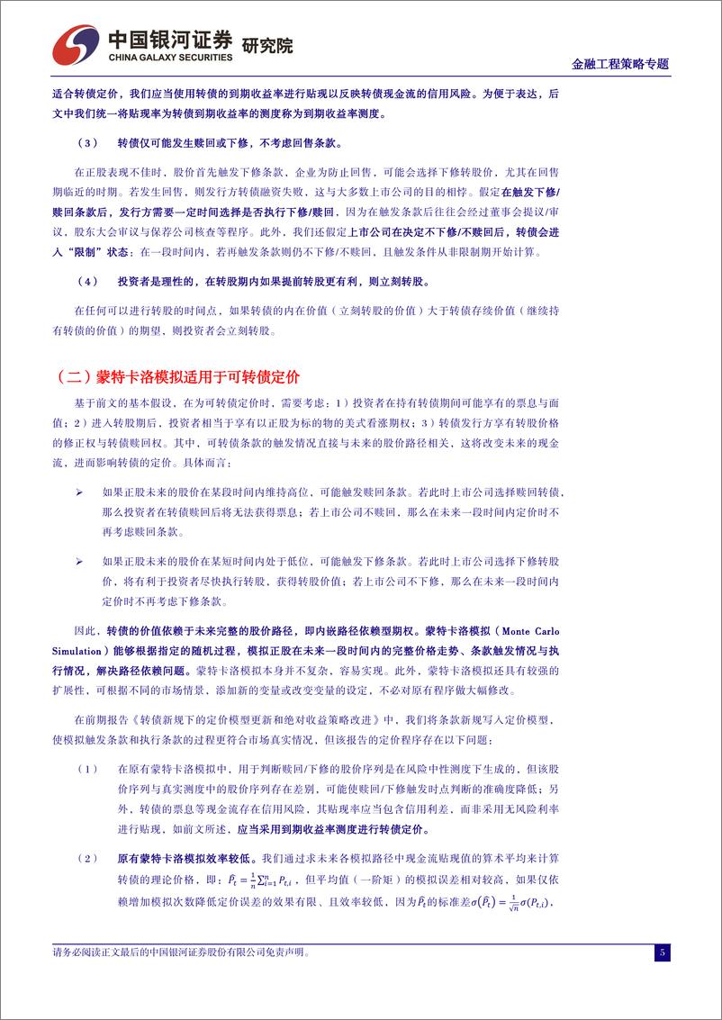 《中国银河-可转债定价模型系列研究：转债蒙特卡洛定价的改进及应用：测度变换与张量计算》 - 第5页预览图