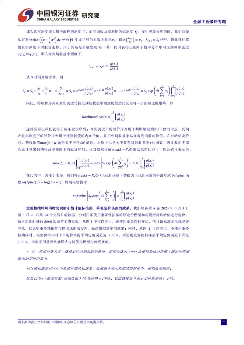 《中国银河-可转债定价模型系列研究：转债蒙特卡洛定价的改进及应用：测度变换与张量计算》 - 第7页预览图