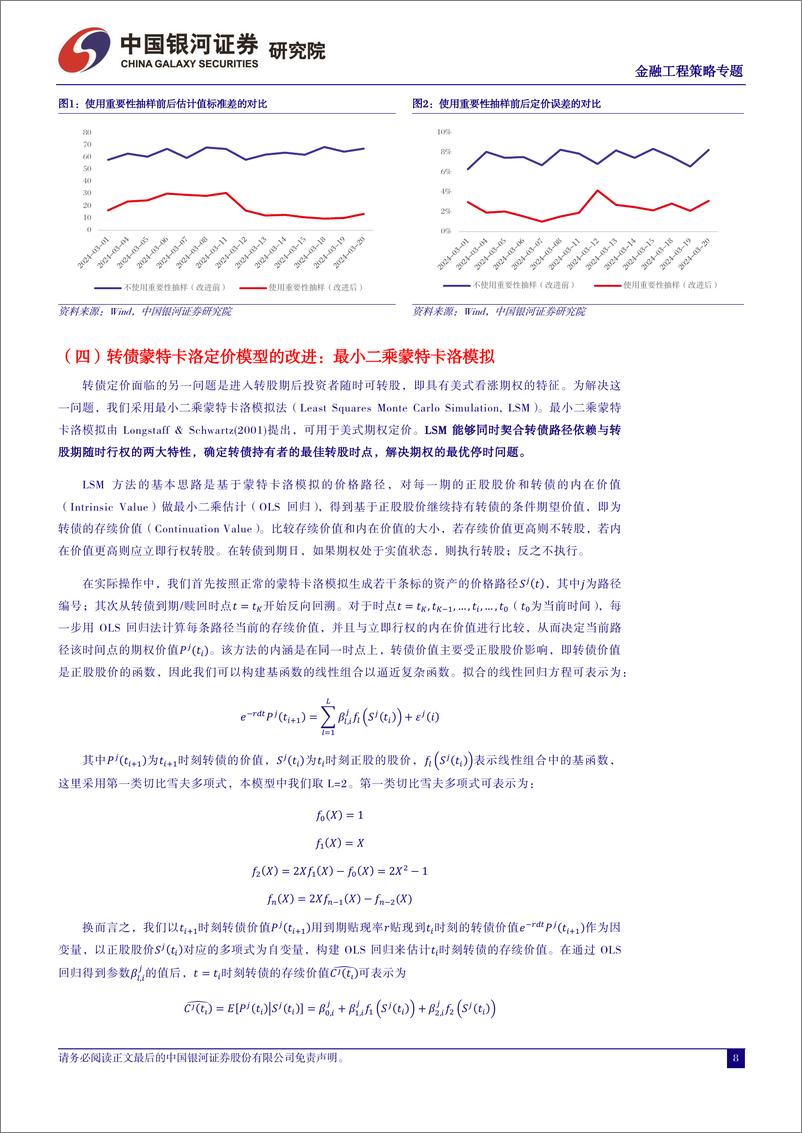 《中国银河-可转债定价模型系列研究：转债蒙特卡洛定价的改进及应用：测度变换与张量计算》 - 第8页预览图