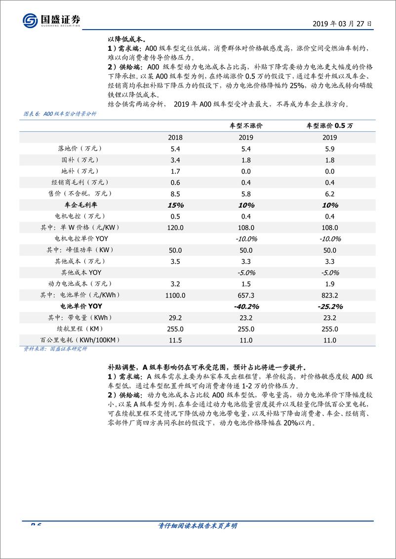 《电气设备行业：靴子落地，新能源汽车长周期投资机会来临-20190327-国盛证券-11页》 - 第7页预览图