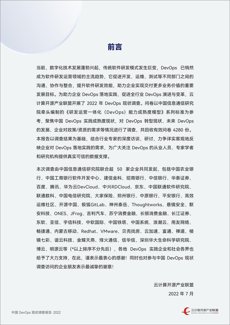 《中国DevOps现状调查报告（2022）》-90页 - 第5页预览图