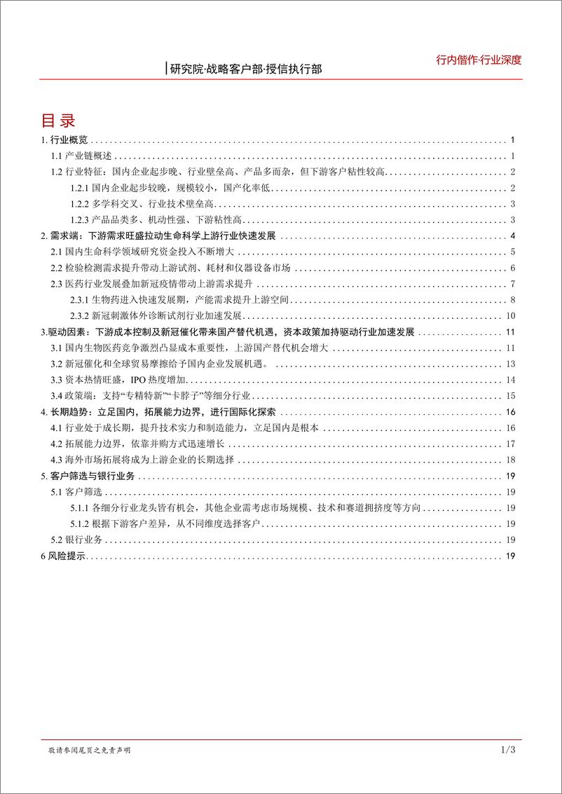 《生物医药行业之生命科学上游篇：行业发展驶入快车道，紧抓国产替代新机遇-20220913-招商银行-25页》 - 第3页预览图