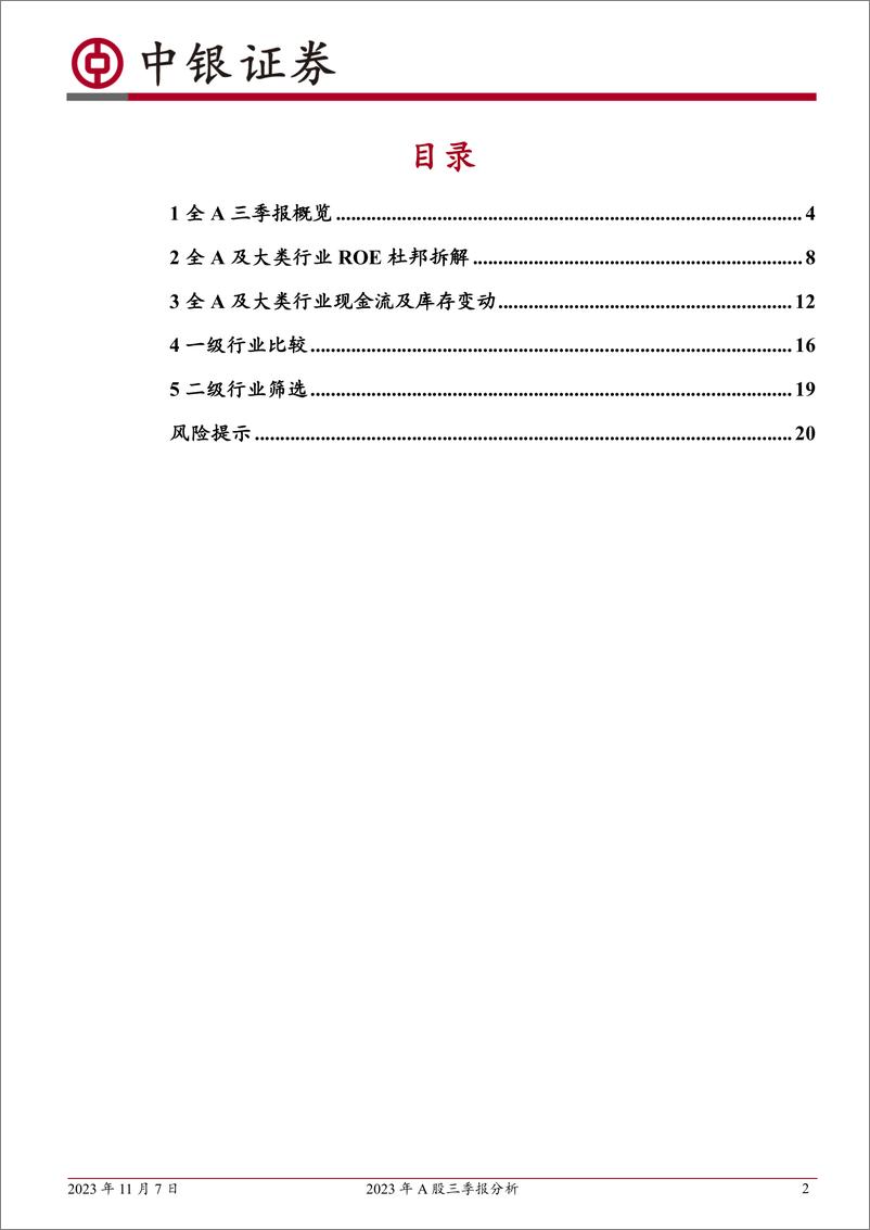 《2023年A股三季报分析：“三底”确立，把握回升-20231107-中银国际-22页》 - 第3页预览图