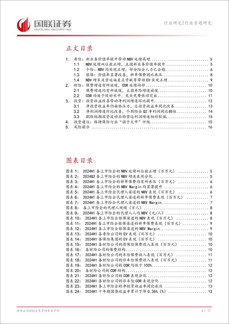 《非银金融行业上市险企2024年半年报综述：负债端延续向好，净利润增速环比显著改善-240903-国联证券-18页》 - 第4页预览图