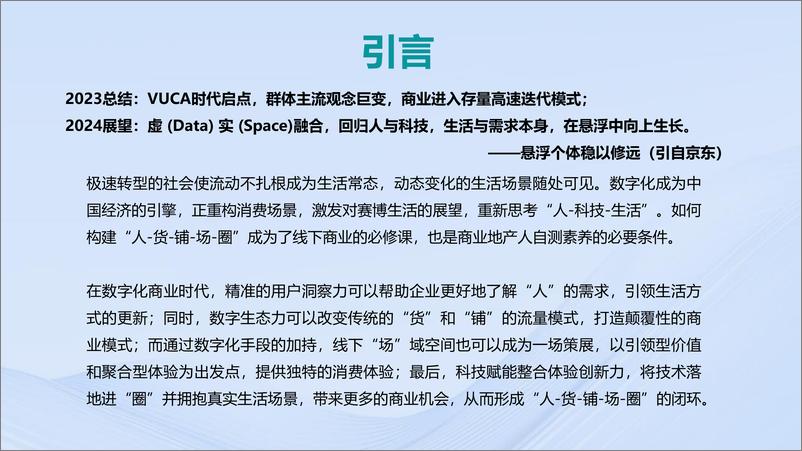 《【MobTech&中购联铱星云商】2023年商业地产发展白皮书》 - 第2页预览图