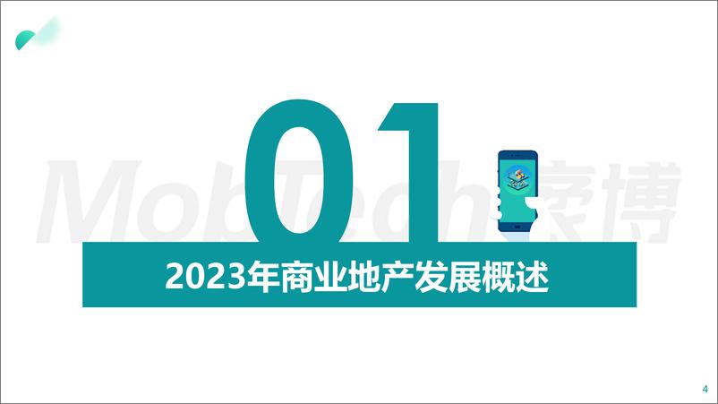 《【MobTech&中购联铱星云商】2023年商业地产发展白皮书》 - 第4页预览图