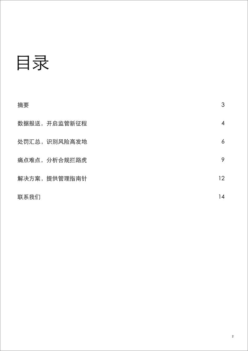 《德勤-合规为基，数据为本：强监管下的银行金融机构关联交易管理体系建设-2021.6-15页》 - 第2页预览图