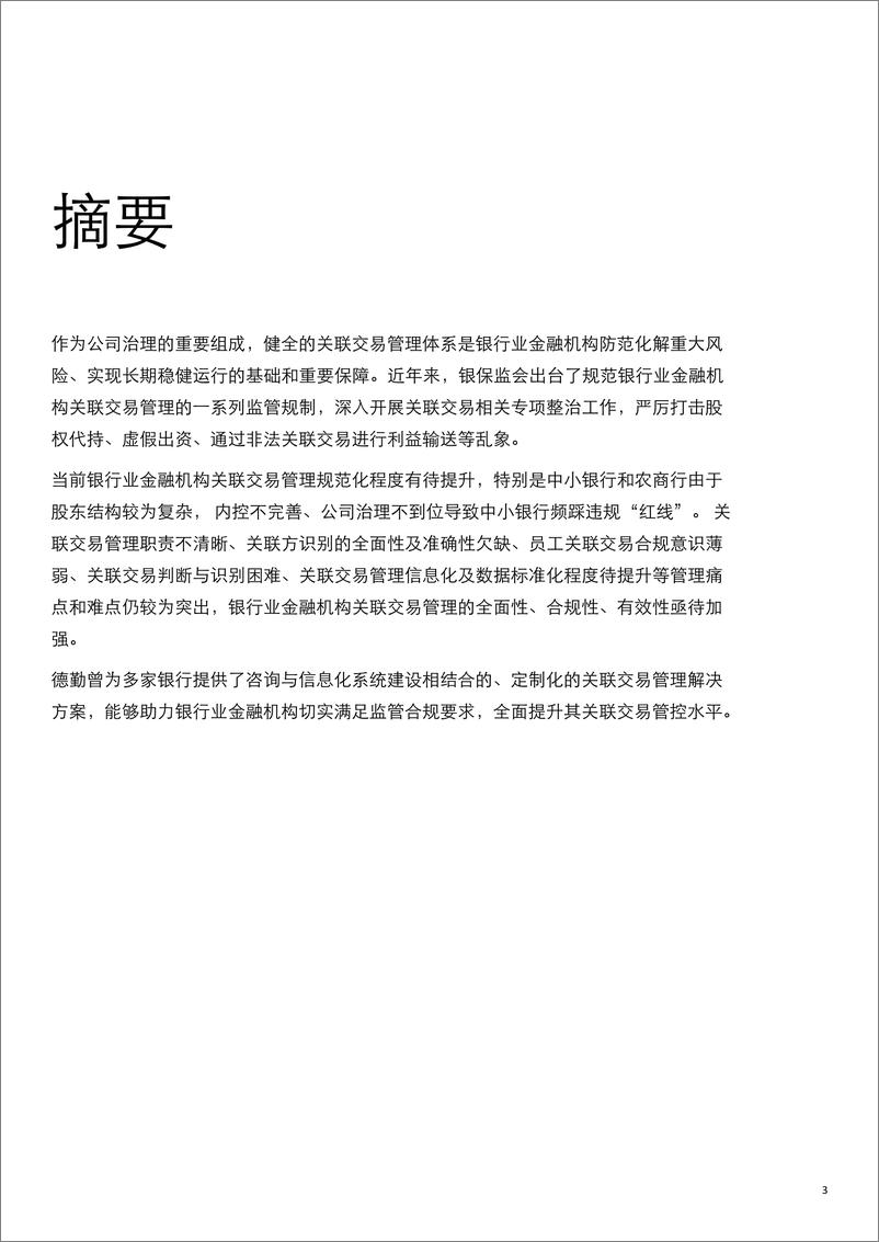 《德勤-合规为基，数据为本：强监管下的银行金融机构关联交易管理体系建设-2021.6-15页》 - 第3页预览图