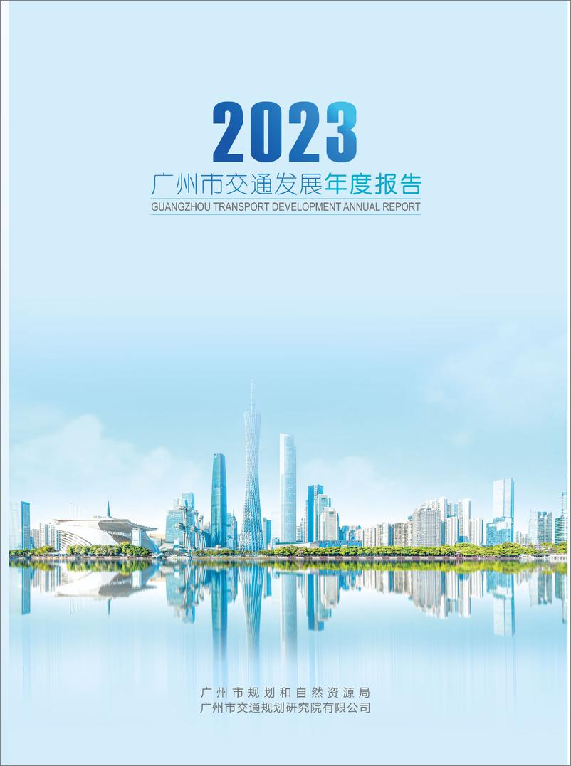 《2023年广州市交通发展年度报告》 - 第1页预览图