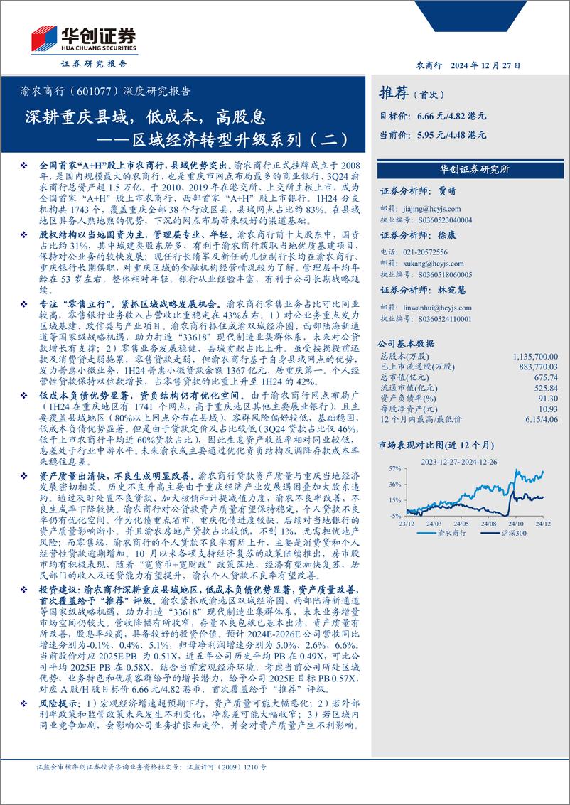 《渝农商行(601077)深度研究报告：区域经济转型升级系列(二)，深耕重庆县域，低成本，高股息-241227-华创证券-19页》 - 第1页预览图