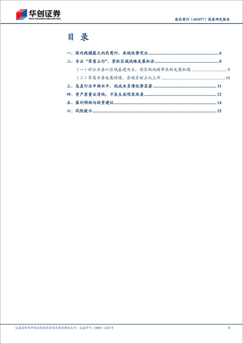 《渝农商行(601077)深度研究报告：区域经济转型升级系列(二)，深耕重庆县域，低成本，高股息-241227-华创证券-19页》 - 第4页预览图