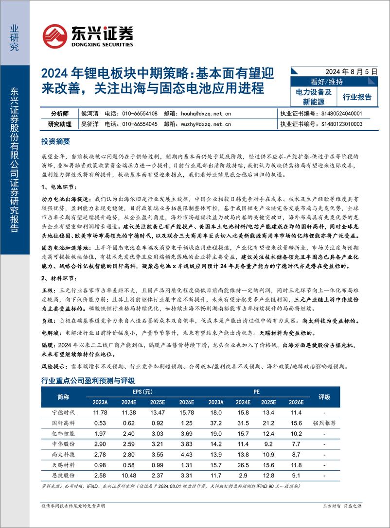 《电力设备及新能源行业2024年锂电板块中期策略：基本面有望迎来改善，关注出海与固态电池应用进程-240805-东兴证券-33页》 - 第1页预览图