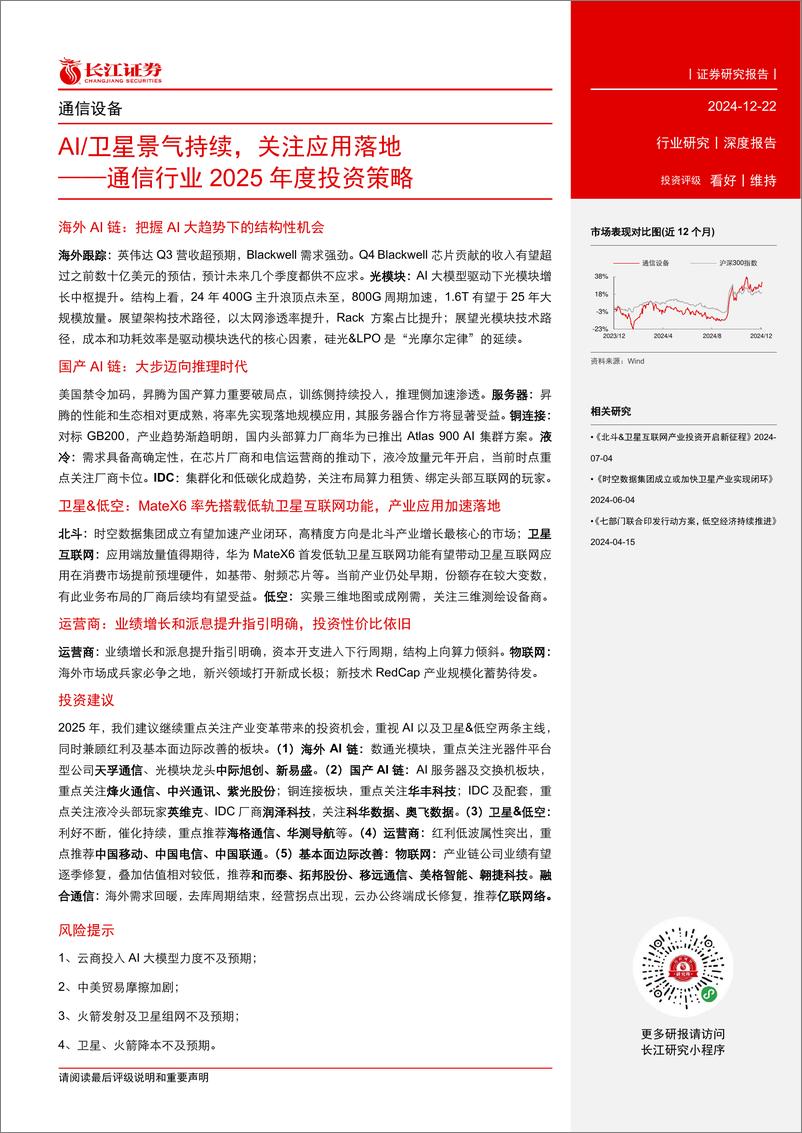 《通信行业2025年度投资策略：AI／卫星景气持续，关注应用落地-241222-长江证券-42页》 - 第3页预览图