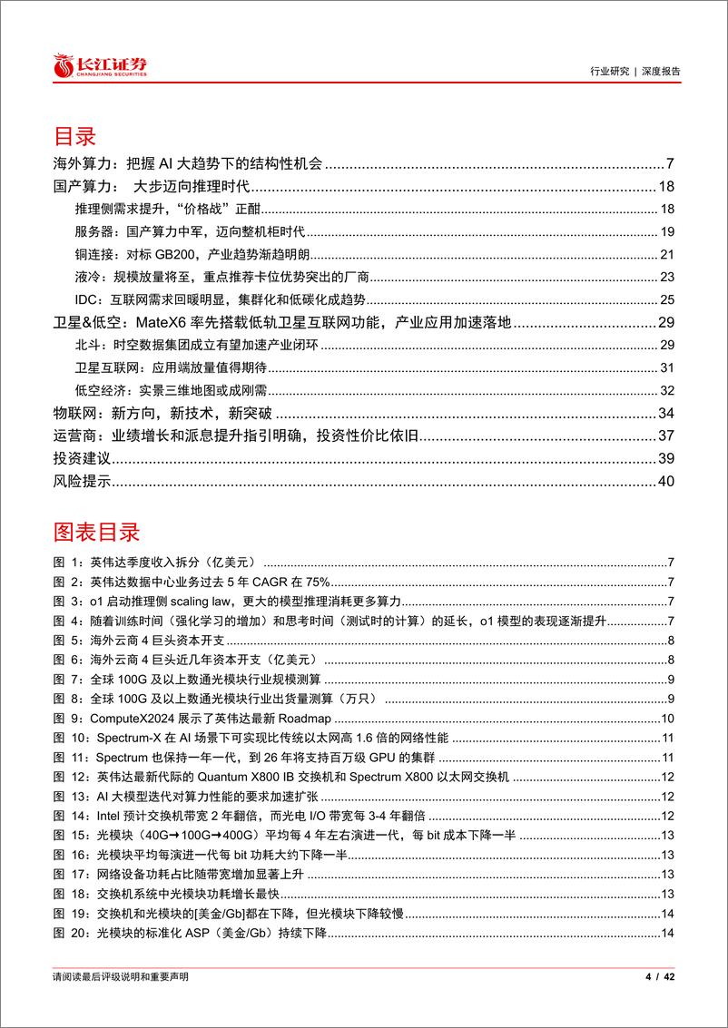 《通信行业2025年度投资策略：AI／卫星景气持续，关注应用落地-241222-长江证券-42页》 - 第4页预览图