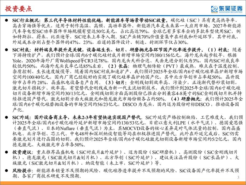 《SiC行业深度报告：SiC东风已来，关注衬底与外延环节的材料+设备国产化机遇-东吴证券-2023.8.21-76页》 - 第4页预览图