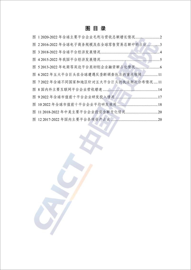 《平台经济发展观察（2023年）-31页》 - 第7页预览图