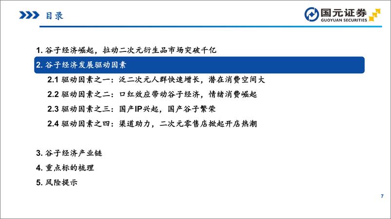 《IP衍生品行业研究之谷子经济_IP供给与精神消费共振_谷子经济崛起》 - 第7页预览图