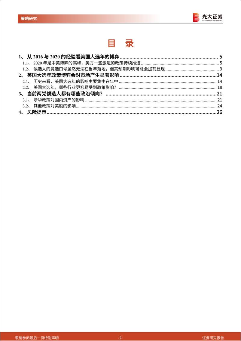 《2024年美国大选追踪系列之一：2016年与2020年美国大选如何影响市场？-240409-光大证券-27页》 - 第2页预览图