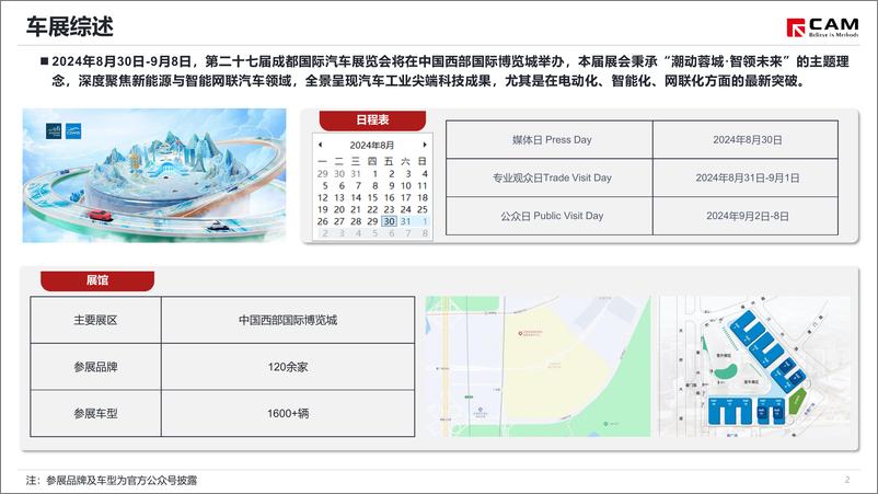 《2024成都车展展前指南》 - 第3页预览图