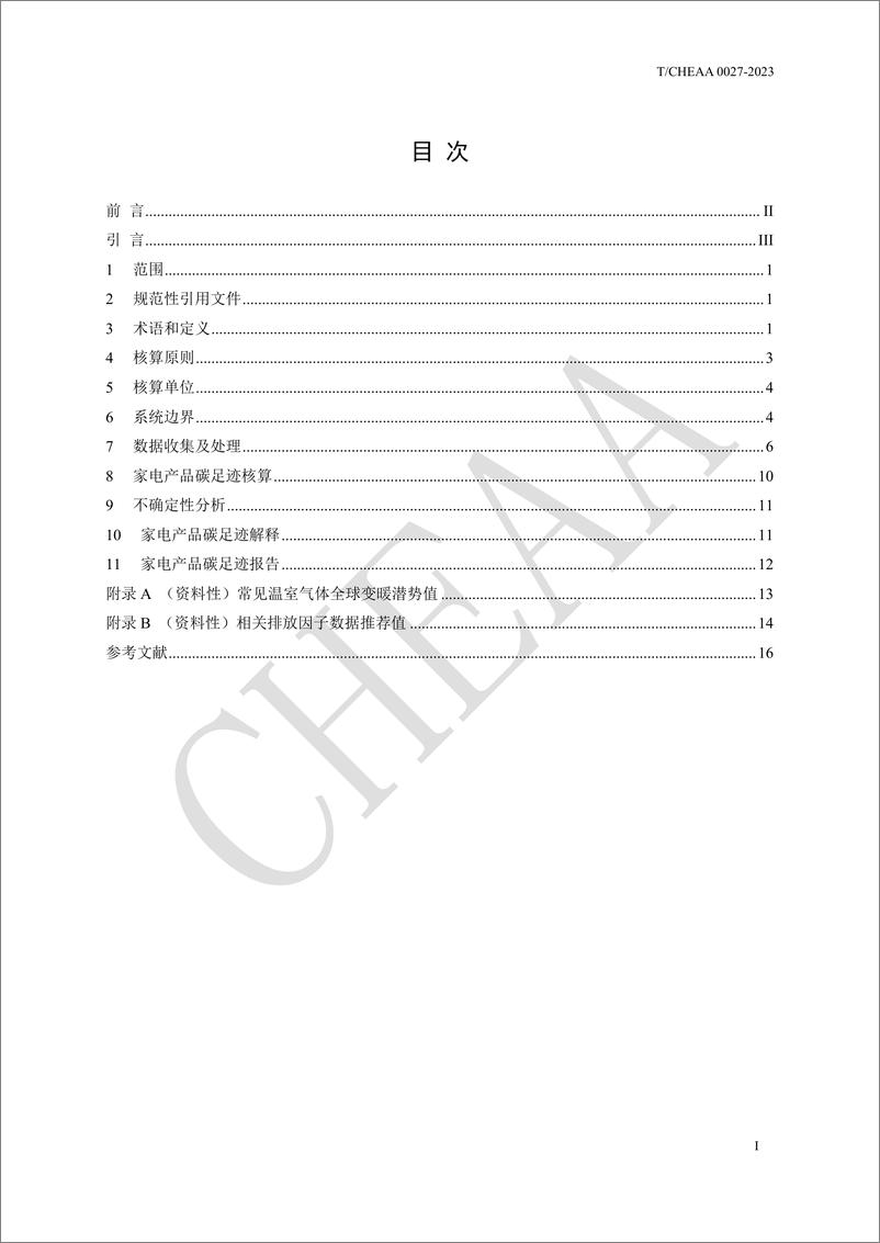 《中国家用电器协会：TCHEAA0027-2023家用电器产品碳足迹核算通则》 - 第3页预览图