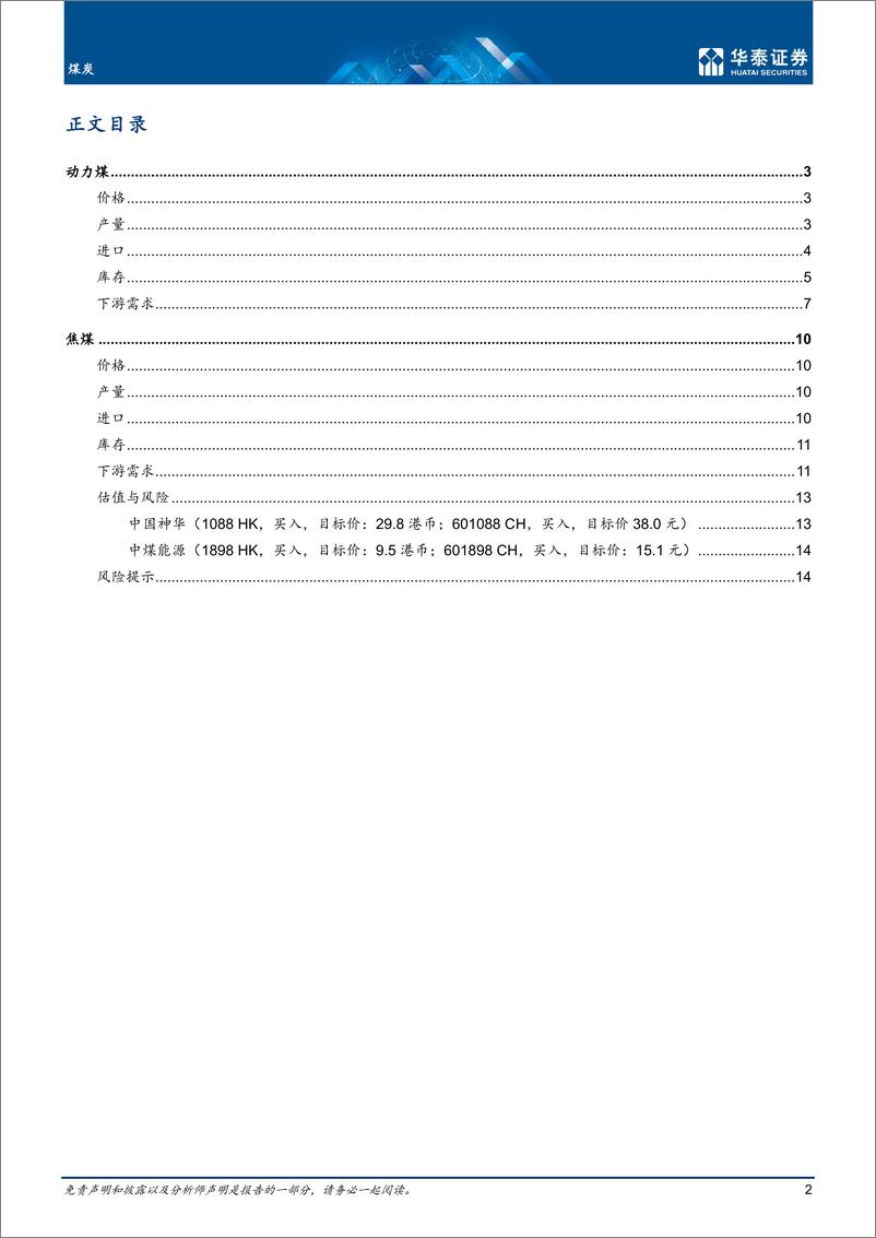 《煤炭行业月报：经济复苏力度是1H23煤价关键变量-20230117-华泰证券-17页》 - 第3页预览图