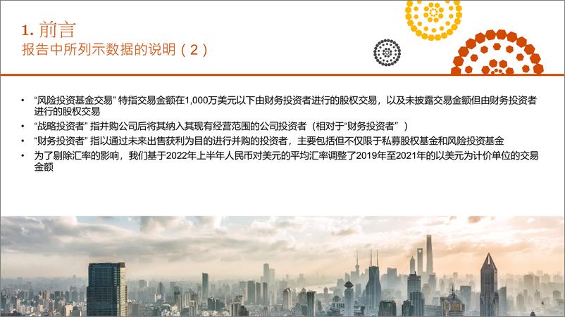 《普华永道-2022年上半年中国企业及行业并购市场回顾与前瞻-40页》 - 第4页预览图