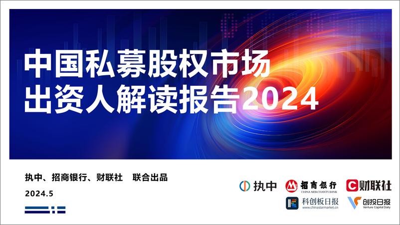 《2024年中国私募股权市场出资人解读报告》 - 第1页预览图